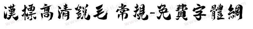 汉标高清锐毛 常规字体转换